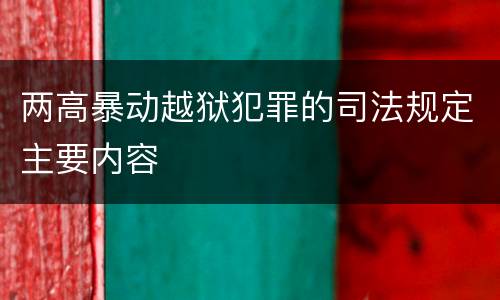 两高暴动越狱犯罪的司法规定主要内容