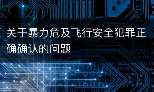 关于暴力危及飞行安全犯罪正确确认的问题