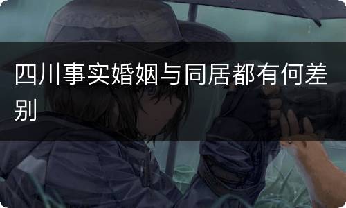 四川事实婚姻与同居都有何差别