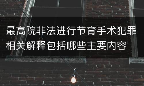 最高院非法进行节育手术犯罪相关解释包括哪些主要内容