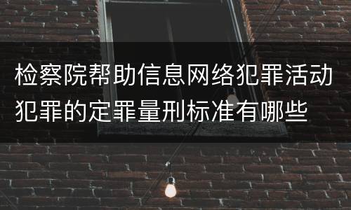 检察院帮助信息网络犯罪活动犯罪的定罪量刑标准有哪些