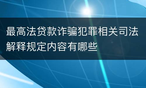 最高法贷款诈骗犯罪相关司法解释规定内容有哪些