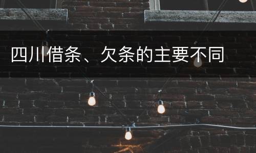 四川借条、欠条的主要不同