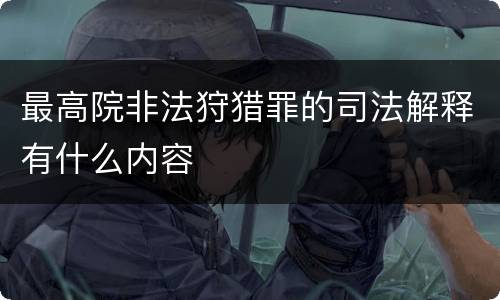 最高院非法狩猎罪的司法解释有什么内容