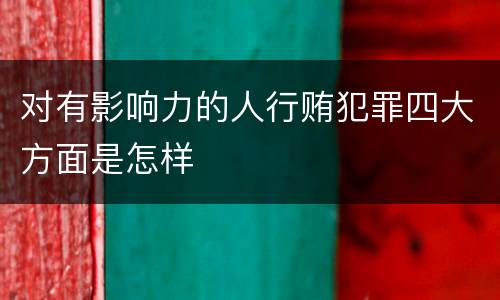 对有影响力的人行贿犯罪四大方面是怎样