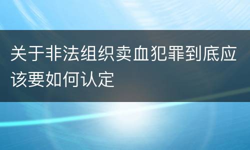 关于非法组织卖血犯罪到底应该要如何认定