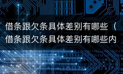 借条跟欠条具体差别有哪些（借条跟欠条具体差别有哪些内容）