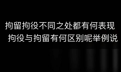 拘留拘役不同之处都有何表现 拘役与拘留有何区别呢举例说明