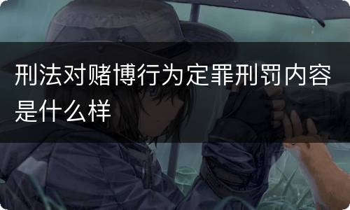 刑法对赌博行为定罪刑罚内容是什么样