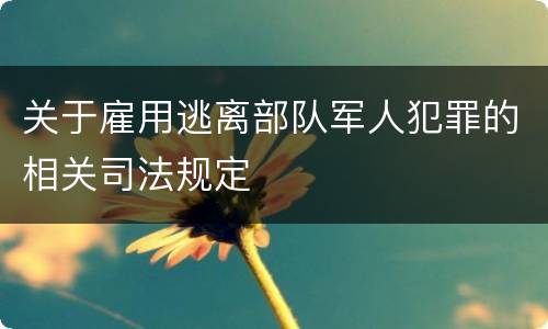 关于雇用逃离部队军人犯罪的相关司法规定