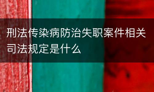 刑法传染病防治失职案件相关司法规定是什么