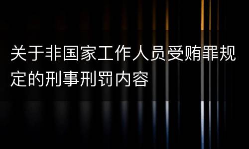 关于非国家工作人员受贿罪规定的刑事刑罚内容