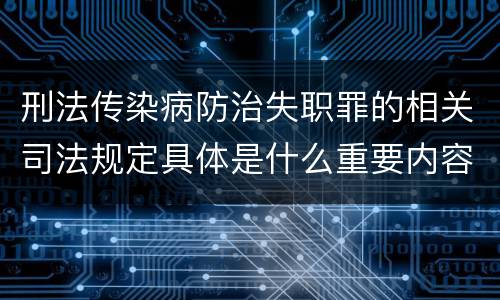 刑法传染病防治失职罪的相关司法规定具体是什么重要内容