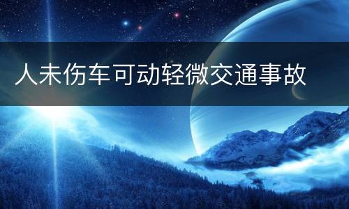 人未伤车可动轻微交通事故