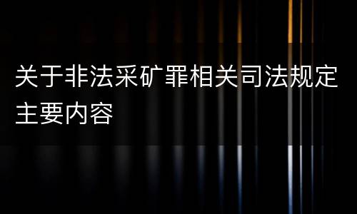 关于非法采矿罪相关司法规定主要内容