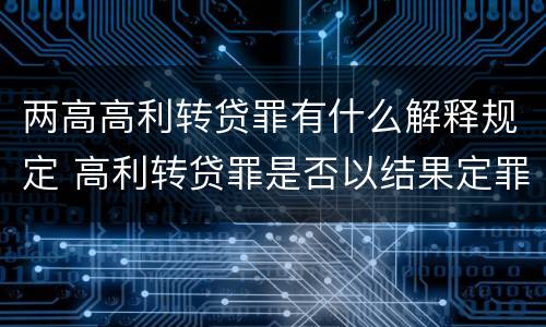 两高高利转贷罪有什么解释规定 高利转贷罪是否以结果定罪