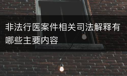 非法行医案件相关司法解释有哪些主要内容
