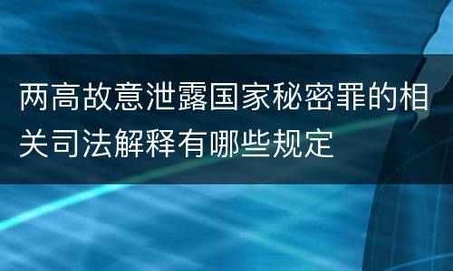 两高故意泄露国家秘密罪的相关司法解释有哪些规定