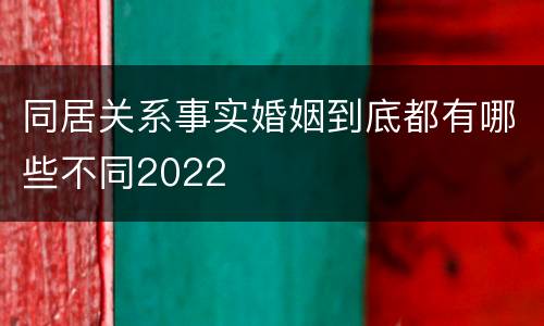 同居关系事实婚姻到底都有哪些不同2022