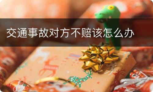 交通事故对方不赔该怎么办