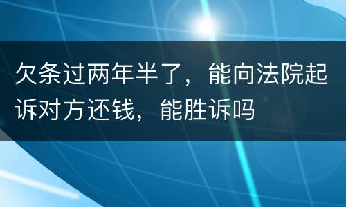 欠条过两年半了，能向法院起诉对方还钱，能胜诉吗