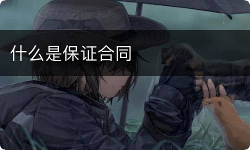 什么是保证合同