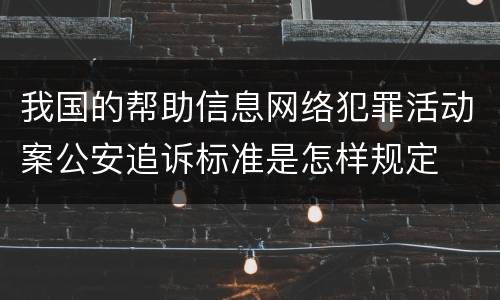 我国的帮助信息网络犯罪活动案公安追诉标准是怎样规定