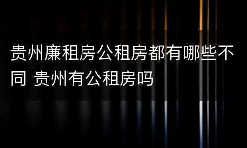 贵州廉租房公租房都有哪些不同 贵州有公租房吗