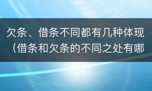 欠条、借条不同都有几种体现（借条和欠条的不同之处有哪些）