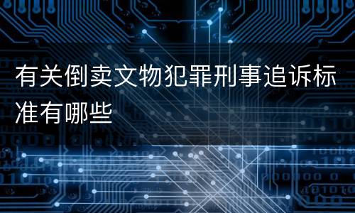 有关倒卖文物犯罪刑事追诉标准有哪些