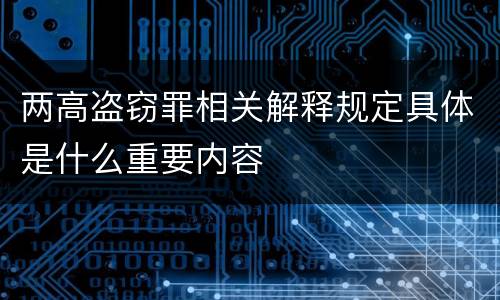 两高盗窃罪相关解释规定具体是什么重要内容
