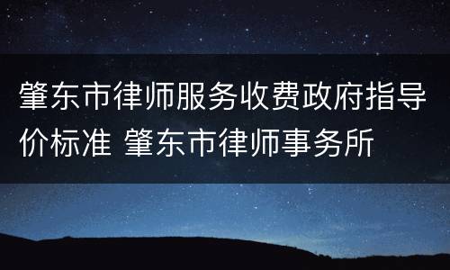 肇东市律师服务收费政府指导价标准 肇东市律师事务所