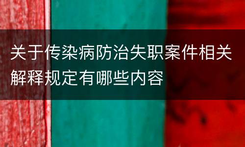 关于传染病防治失职案件相关解释规定有哪些内容