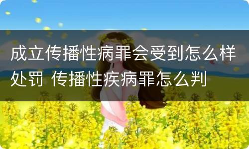 成立传播性病罪会受到怎么样处罚 传播性疾病罪怎么判