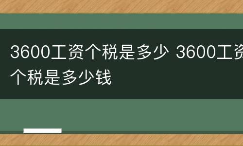 3600工资个税是多少 3600工资个税是多少钱