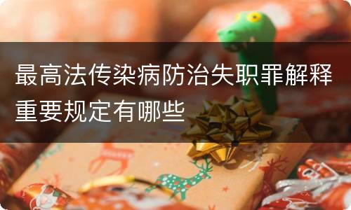 最高法传染病防治失职罪解释重要规定有哪些