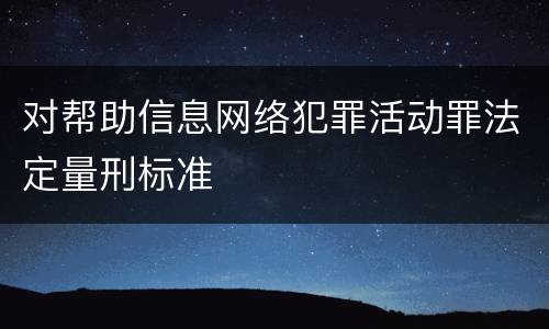 对帮助信息网络犯罪活动罪法定量刑标准