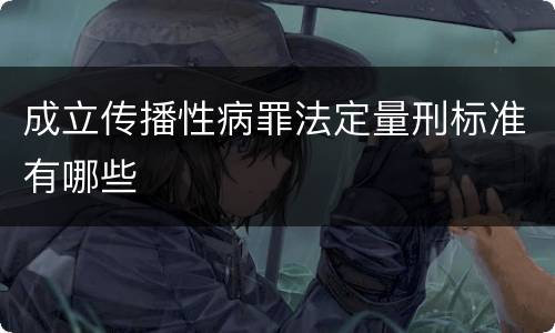 成立传播性病罪法定量刑标准有哪些