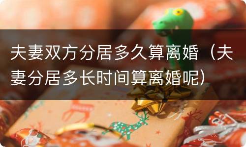 夫妻双方分居多久算离婚（夫妻分居多长时间算离婚呢）
