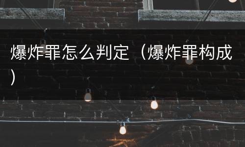 爆炸罪怎么判定（爆炸罪构成）