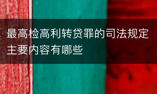 最高检高利转贷罪的司法规定主要内容有哪些