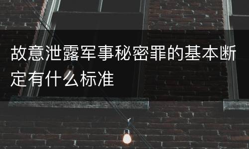故意泄露军事秘密罪的基本断定有什么标准
