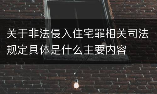 关于非法侵入住宅罪相关司法规定具体是什么主要内容