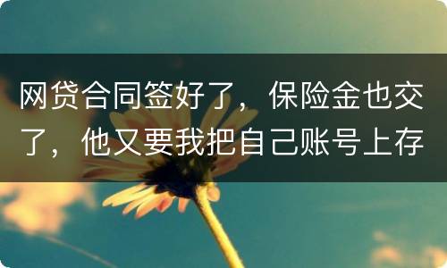 网贷合同签好了，保险金也交了，他又要我把自己账号上存钱说做流水这个可靠吗