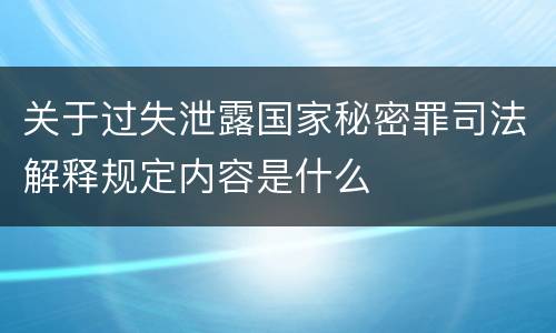 关于过失泄露国家秘密罪司法解释规定内容是什么