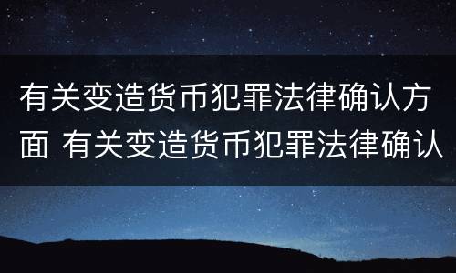 有关变造货币犯罪法律确认方面 有关变造货币犯罪法律确认方面的论文