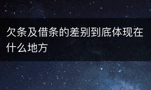欠条及借条的差别到底体现在什么地方