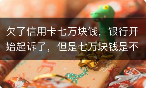 欠了信用卡七万块钱，银行开始起诉了，但是七万块钱是不同的信用卡，会被坐牢吗