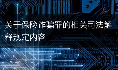 关于保险诈骗罪的相关司法解释规定内容
