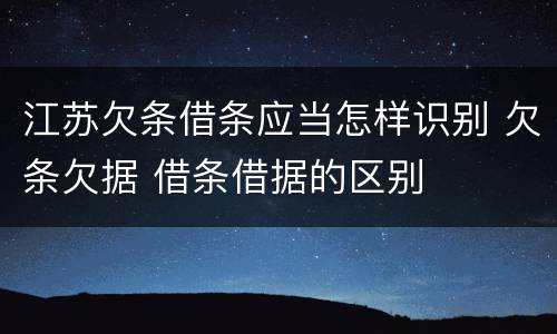 江苏欠条借条应当怎样识别 欠条欠据 借条借据的区别